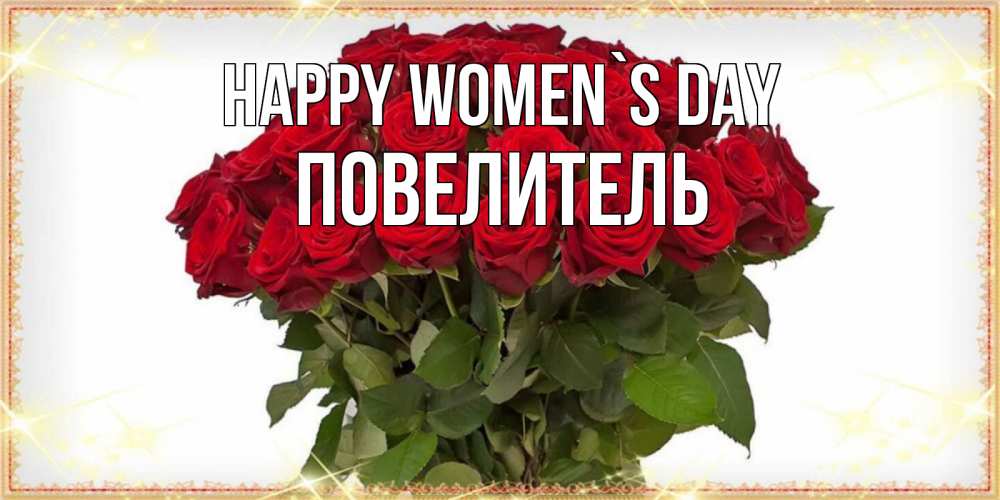 Greetings card с именем, Повелитель happy women`s day поздравляю с 8 марта Greetings with text for free download 